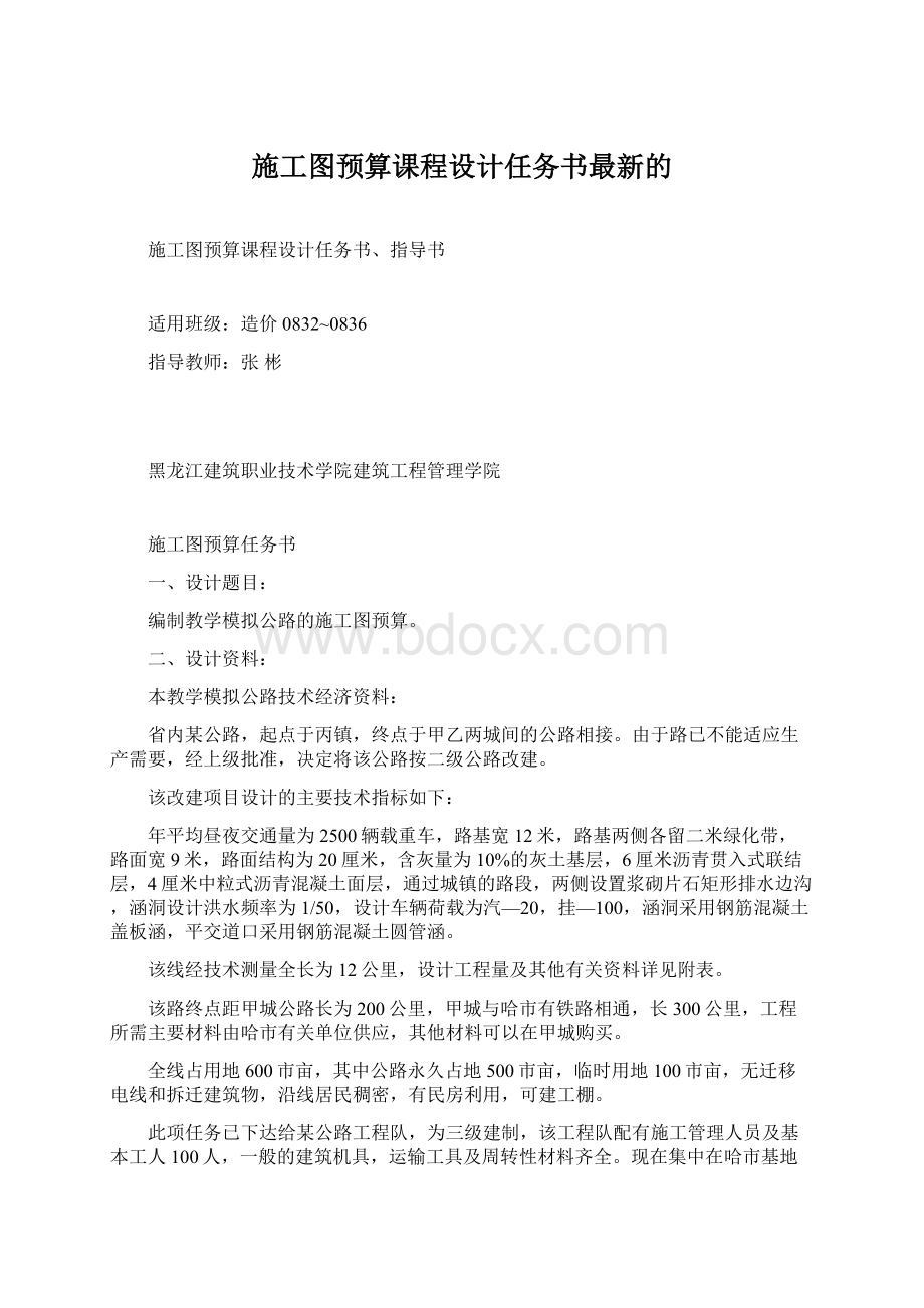 施工图预算课程设计任务书最新的Word文档下载推荐.docx