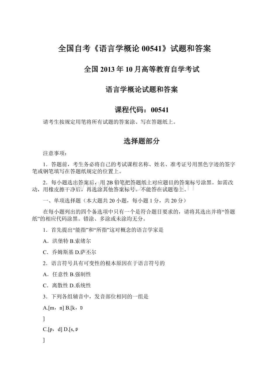 全国自考《语言学概论00541》试题和答案Word下载.docx