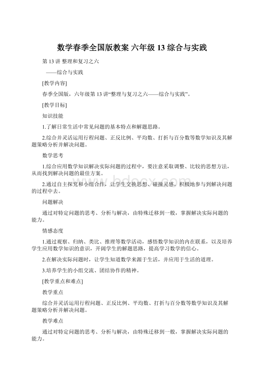 数学春季全国版教案 六年级13 综合与实践.docx_第1页