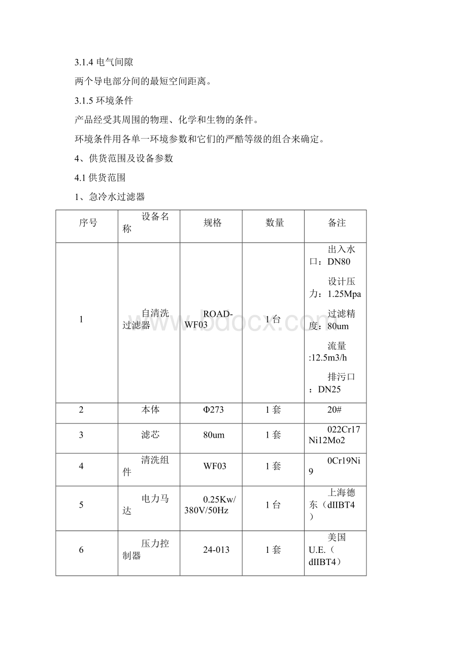 自清洗过滤器急冷水过滤器胺液过滤器技术协议文档格式.docx_第3页