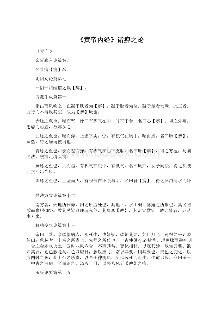 《黄帝内经》诸痹之论文档格式.docx_第1页