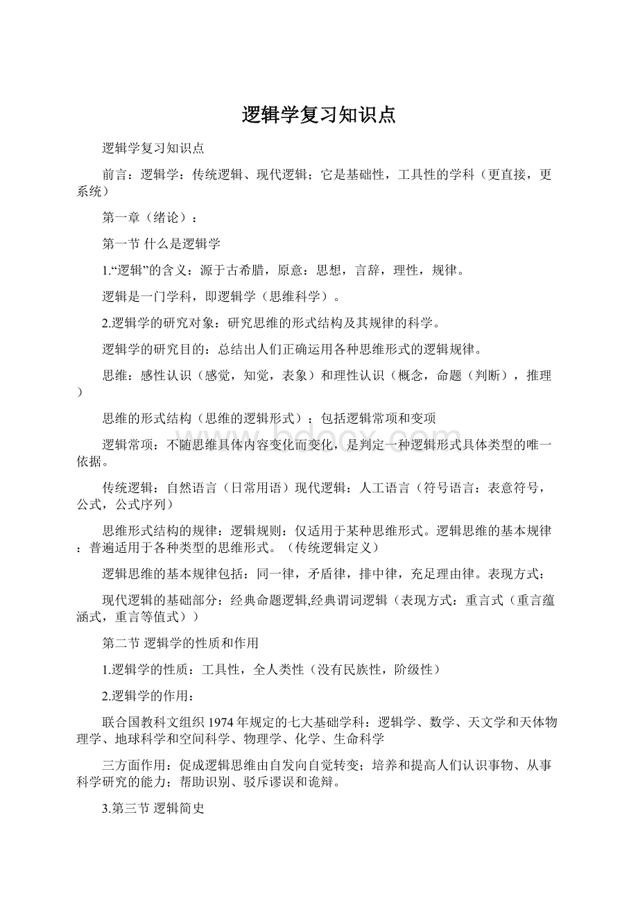 逻辑学复习知识点Word格式.docx