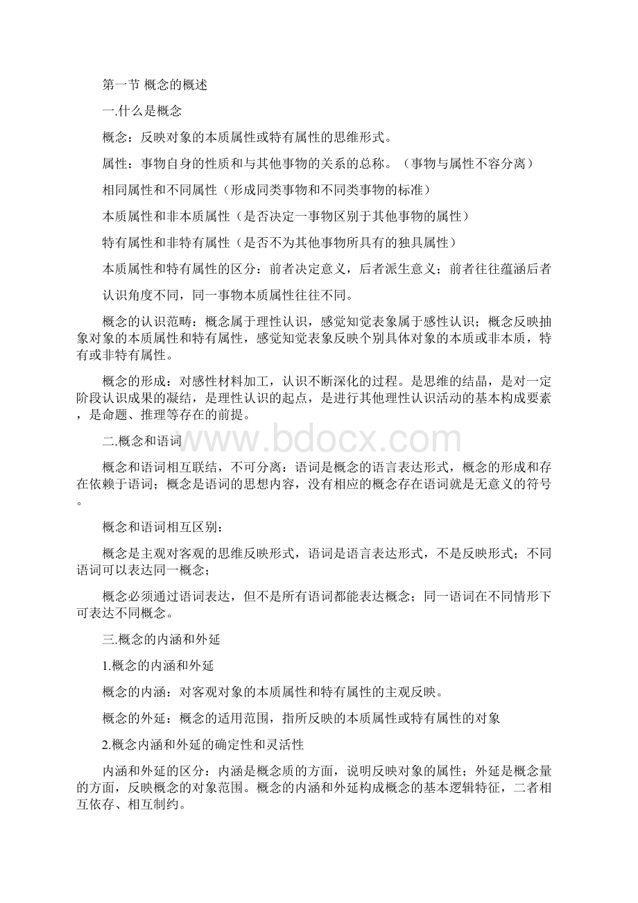 逻辑学复习知识点.docx_第3页