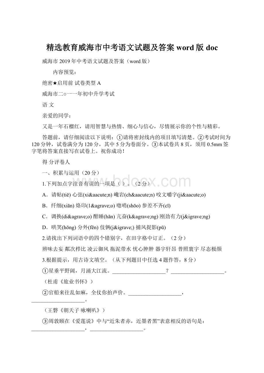 精选教育威海市中考语文试题及答案word版doc.docx