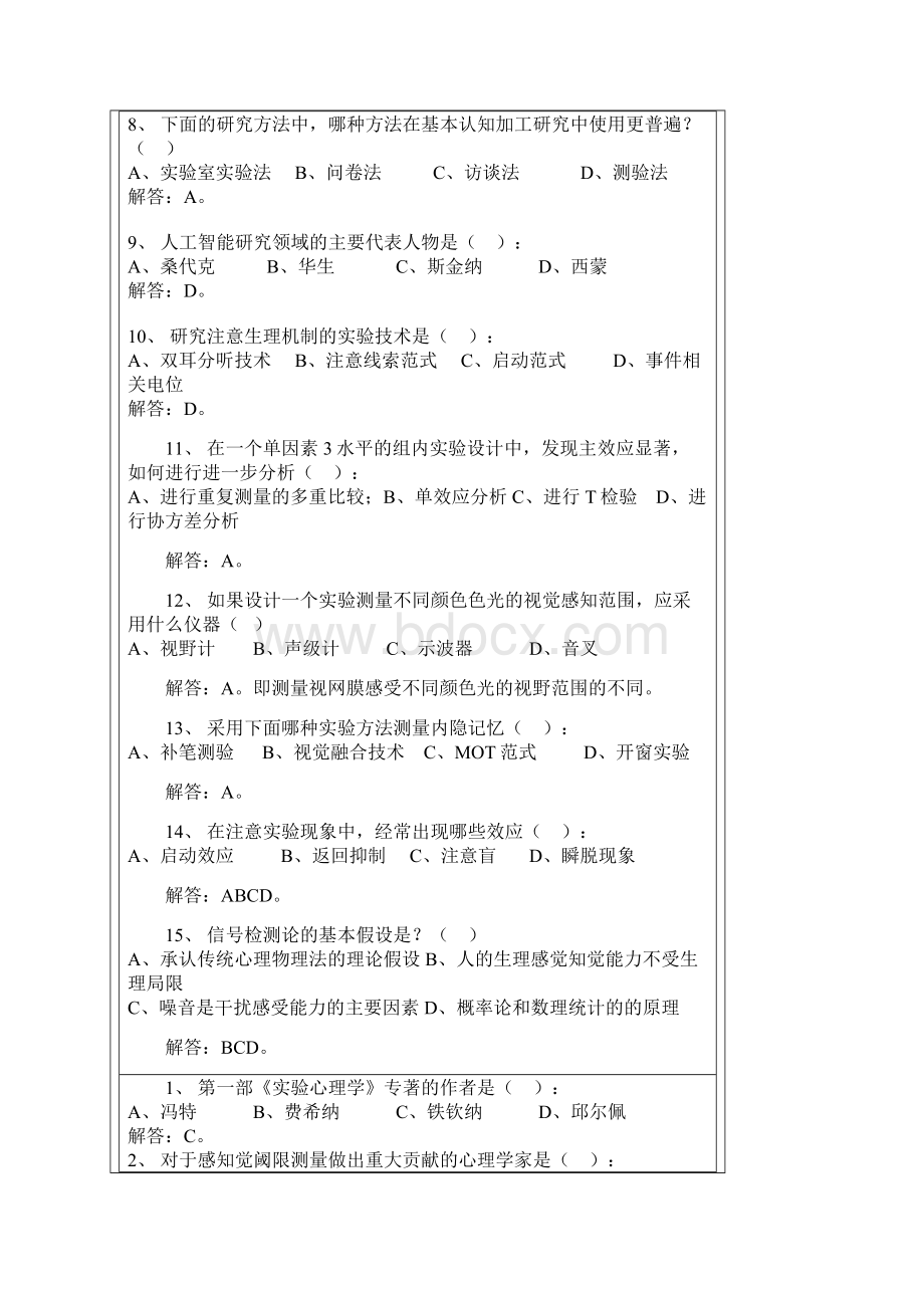 实验心理学练习题.docx_第2页