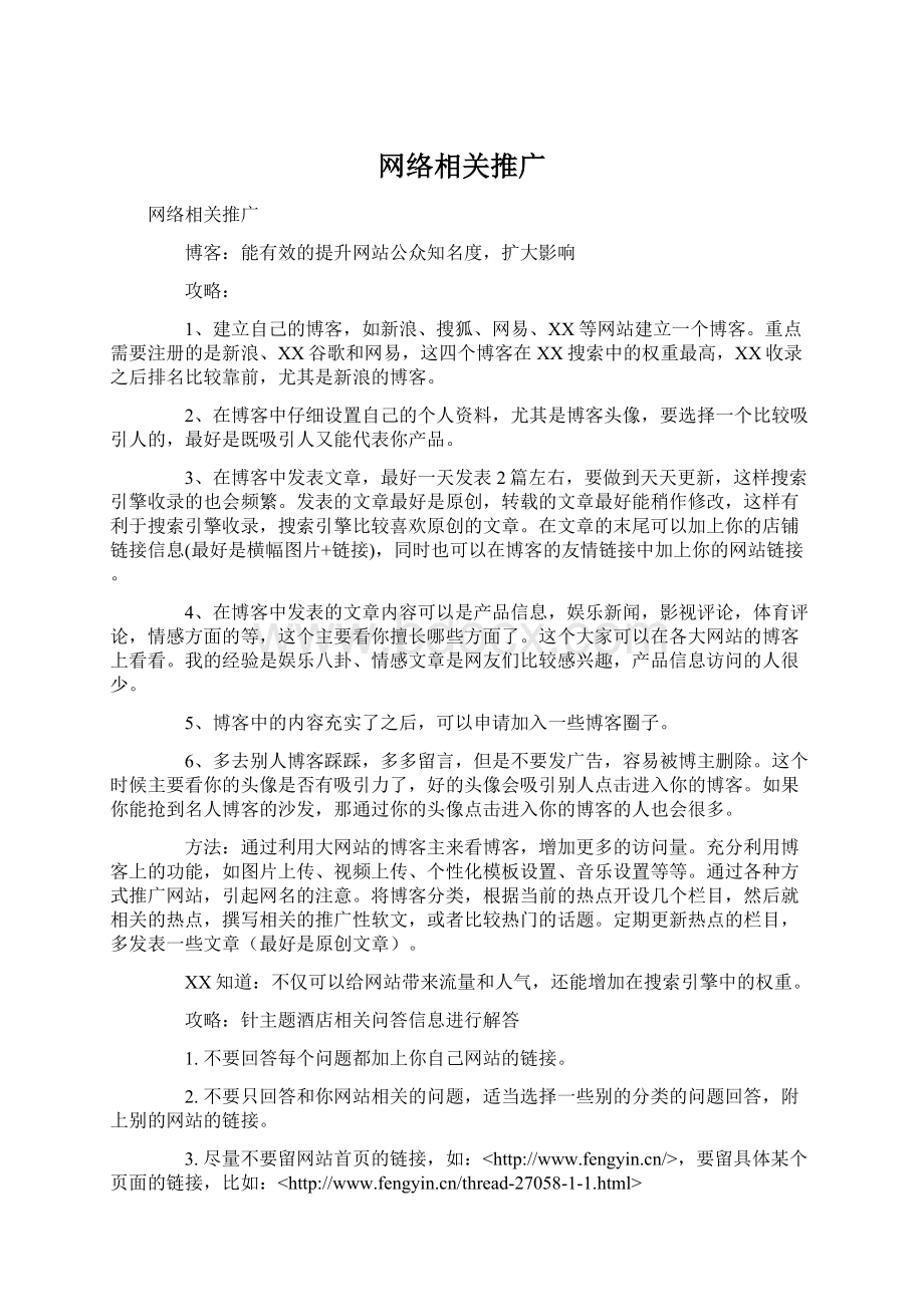 网络相关推广Word文档格式.docx