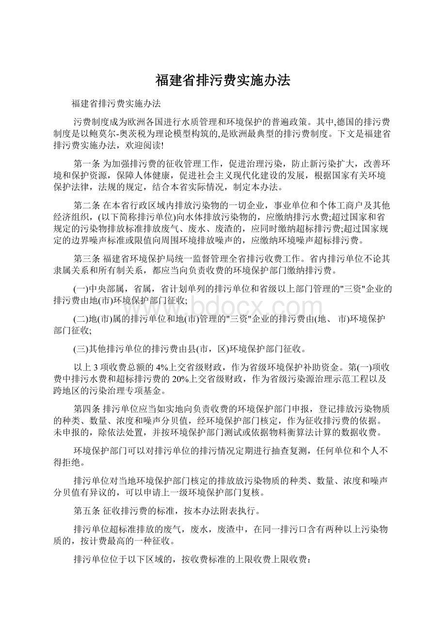 福建省排污费实施办法.docx