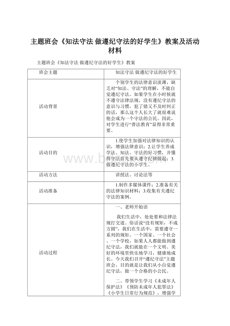 主题班会《知法守法 做遵纪守法的好学生》教案及活动材料Word格式文档下载.docx