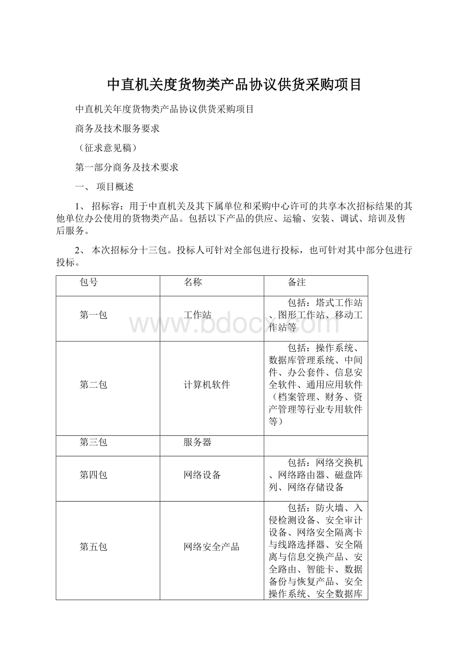 中直机关度货物类产品协议供货采购项目.docx_第1页