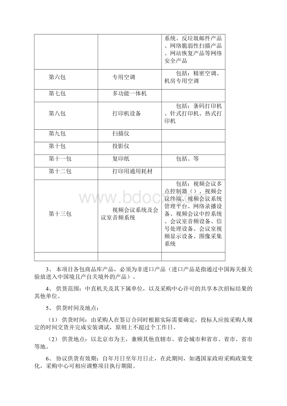 中直机关度货物类产品协议供货采购项目.docx_第2页