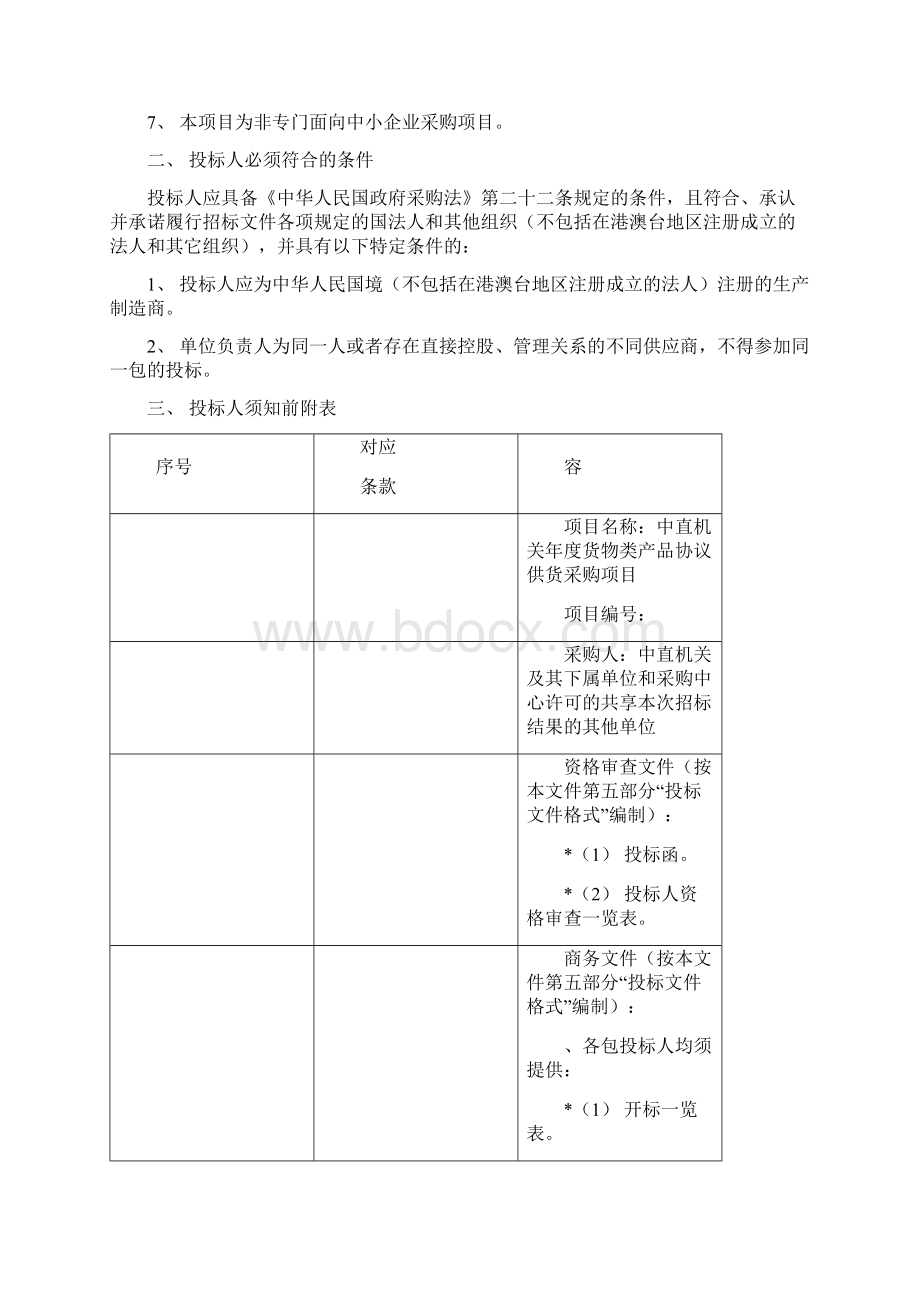 中直机关度货物类产品协议供货采购项目.docx_第3页