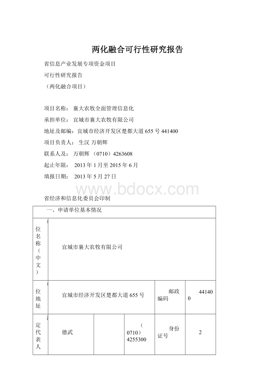 两化融合可行性研究报告Word下载.docx