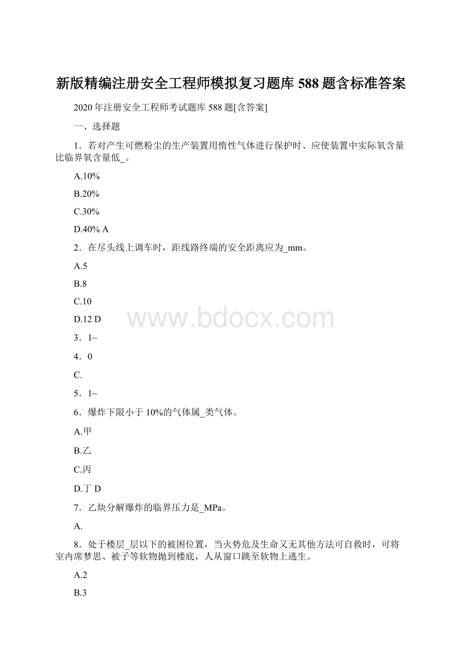 新版精编注册安全工程师模拟复习题库588题含标准答案.docx_第1页