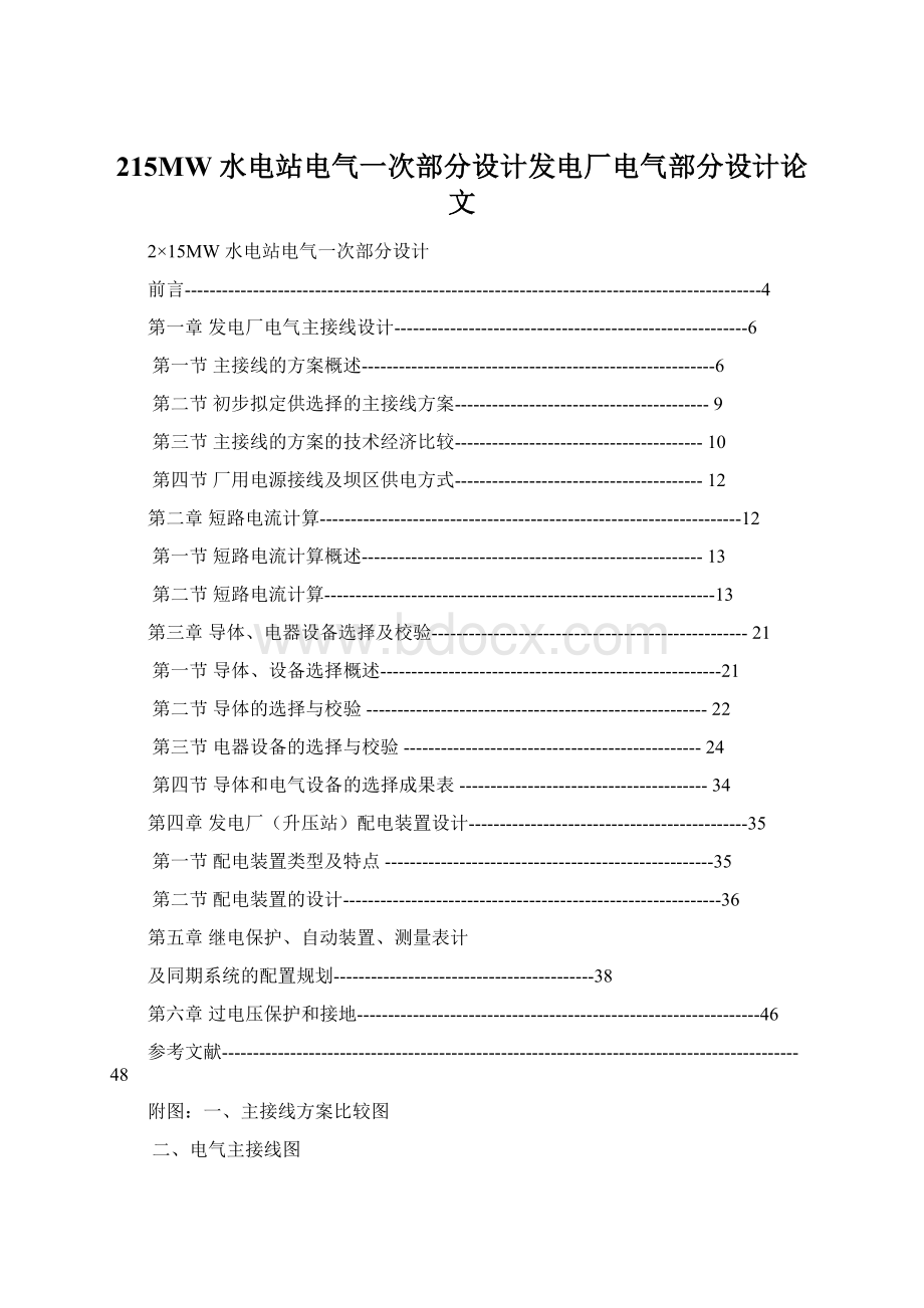 215MW 水电站电气一次部分设计发电厂电气部分设计论文.docx