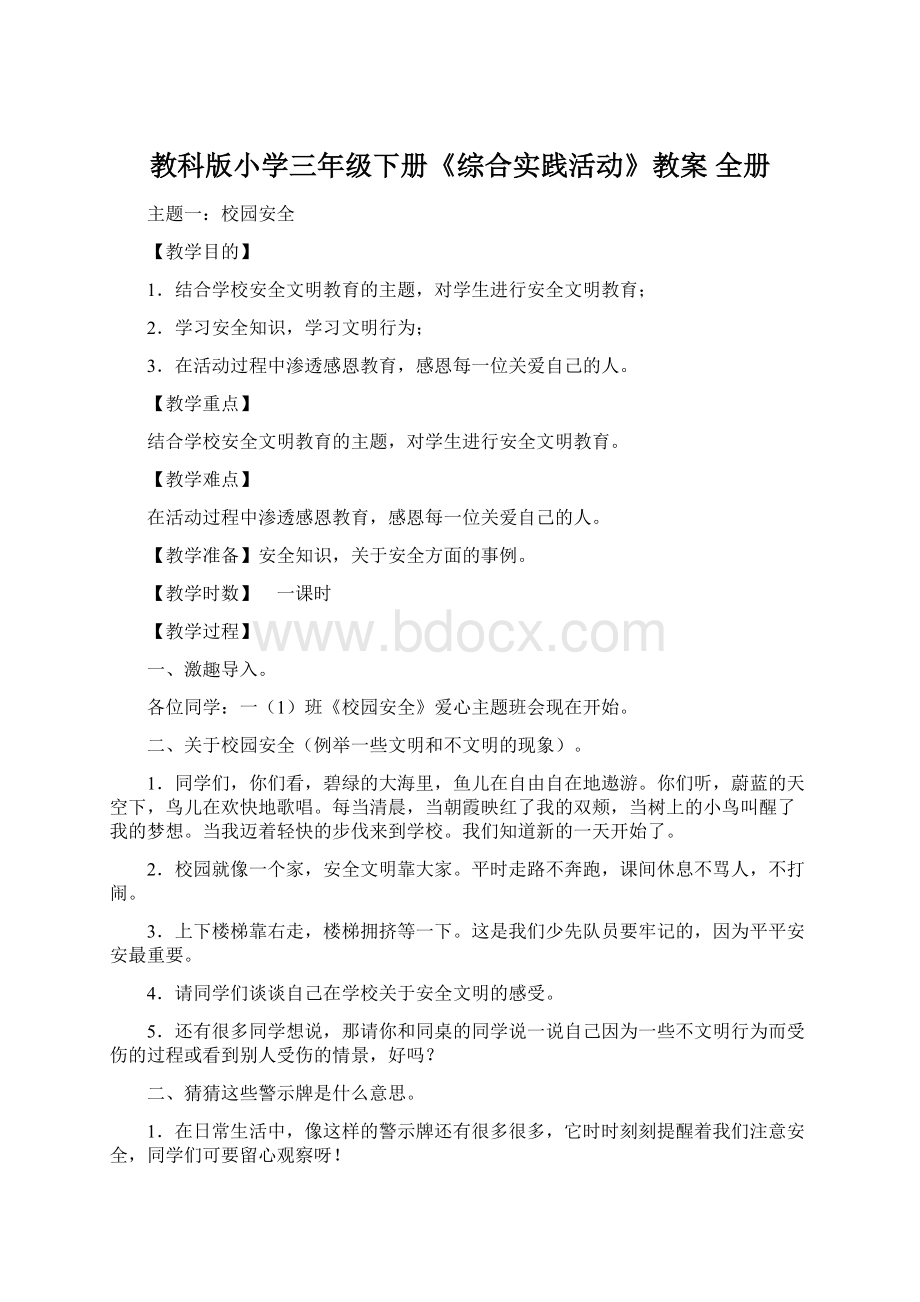 教科版小学三年级下册《综合实践活动》教案 全册Word格式文档下载.docx_第1页