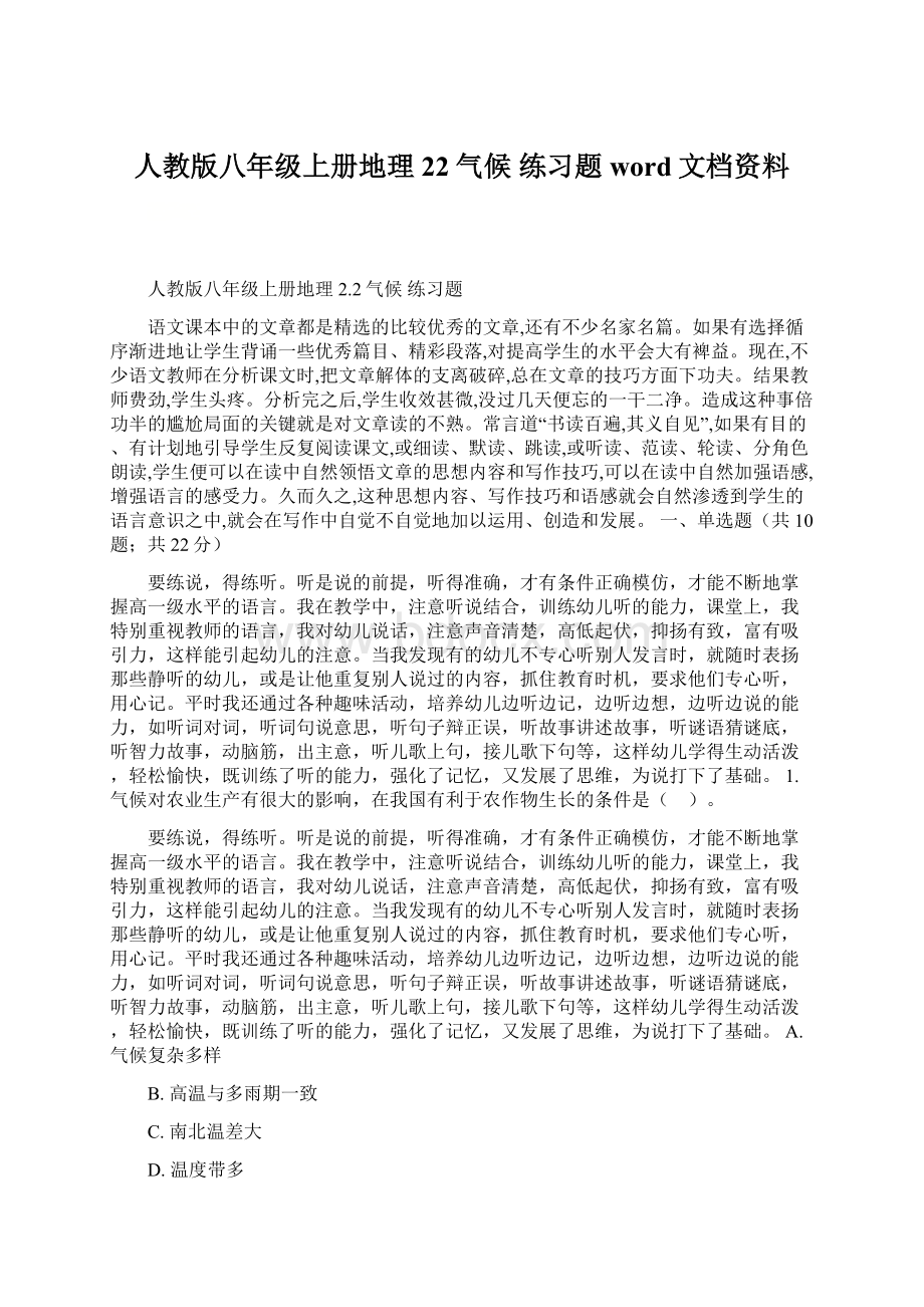 人教版八年级上册地理 22气候 练习题word文档资料.docx