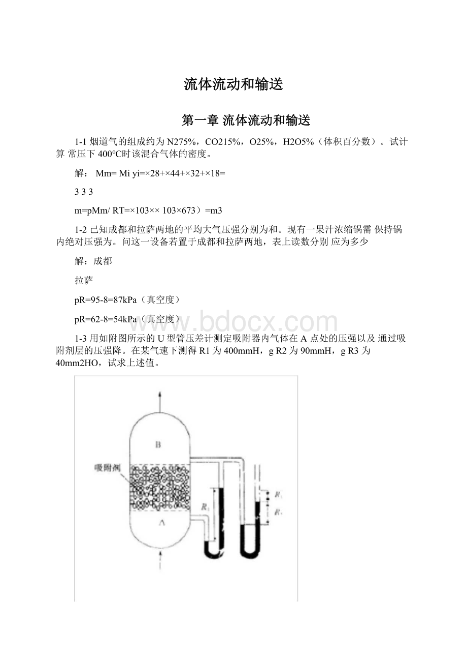 流体流动和输送Word文件下载.docx