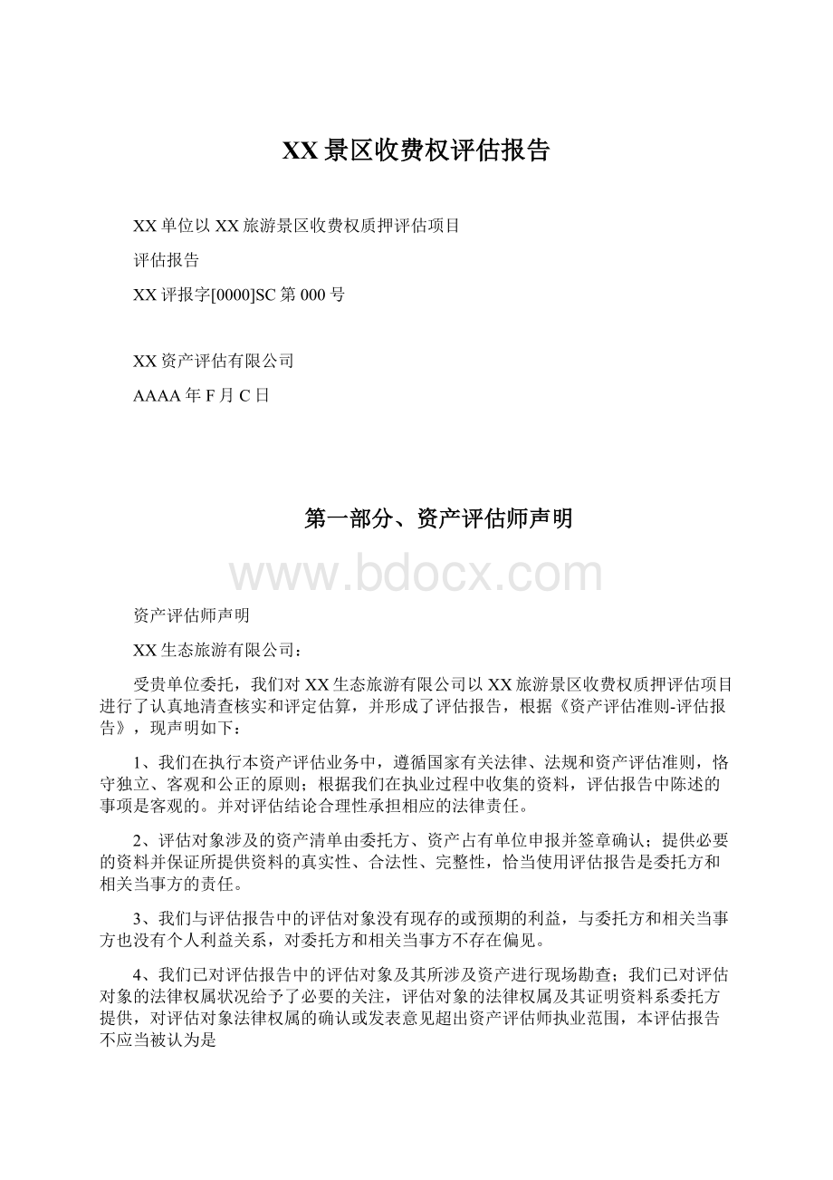 XX景区收费权评估报告文档格式.docx