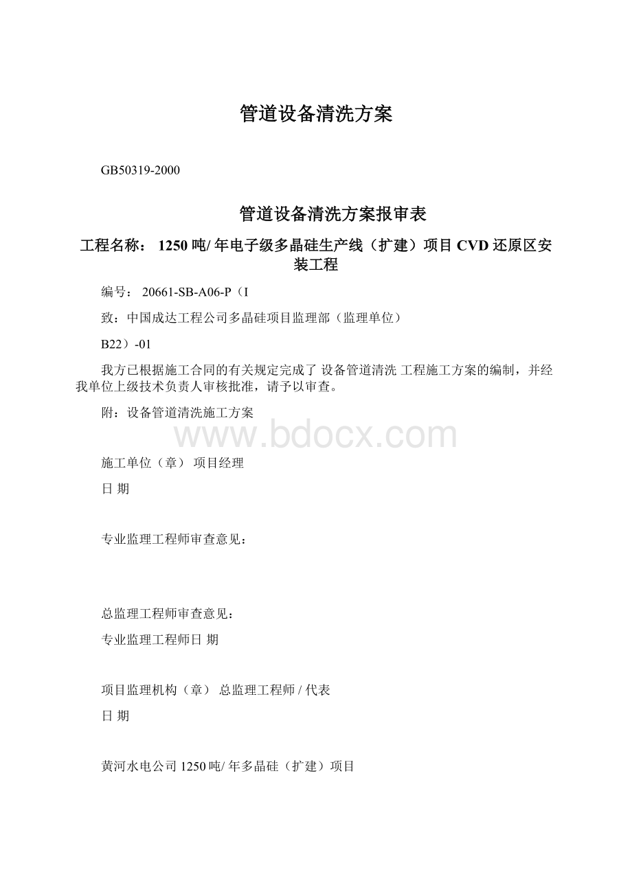 管道设备清洗方案Word文件下载.docx