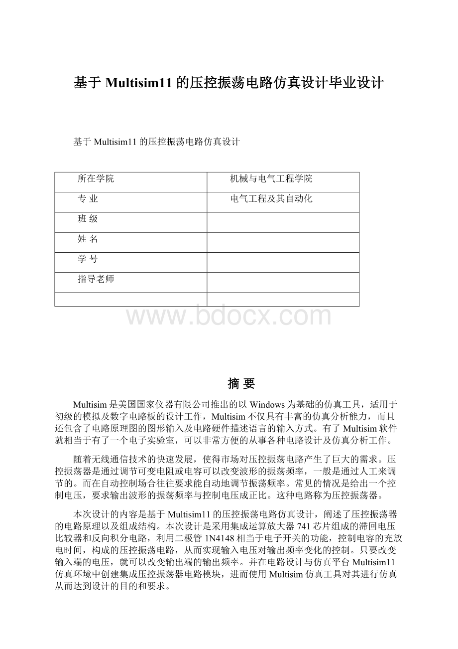 基于Multisim11的压控振荡电路仿真设计毕业设计Word格式文档下载.docx