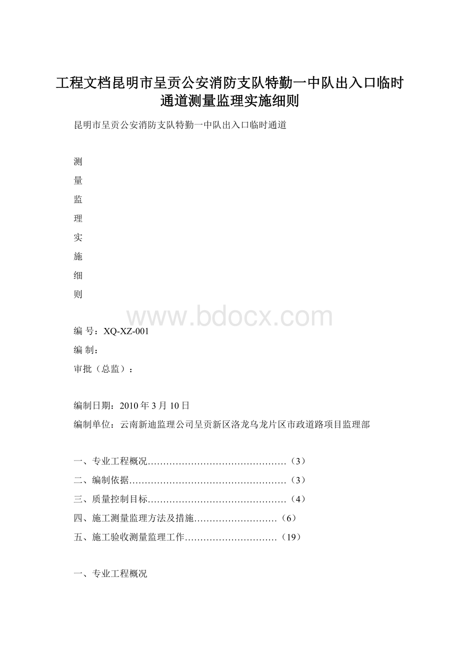 工程文档昆明市呈贡公安消防支队特勤一中队出入口临时通道测量监理实施细则.docx