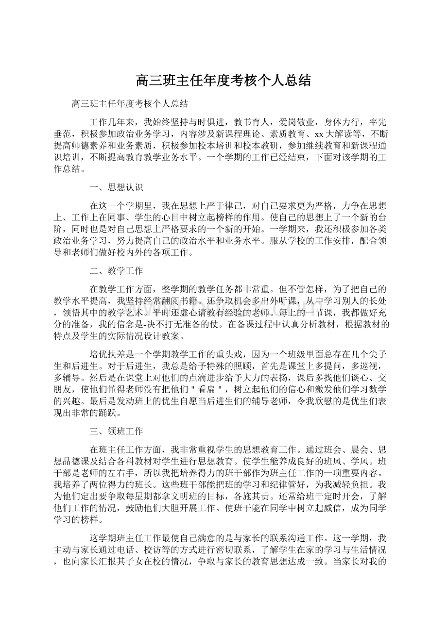 高三班主任年度考核个人总结Word文档格式.docx