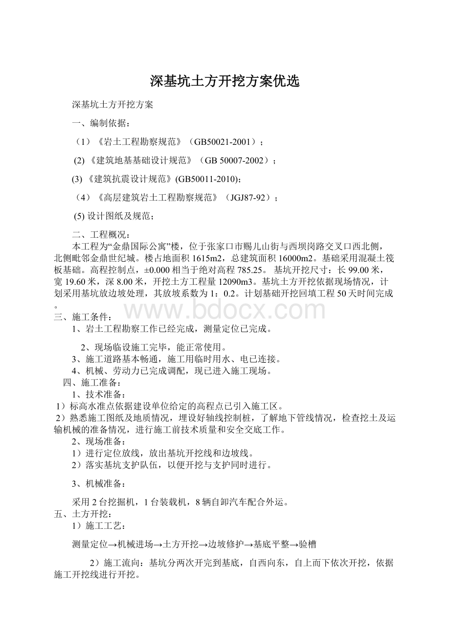 深基坑土方开挖方案优选Word下载.docx