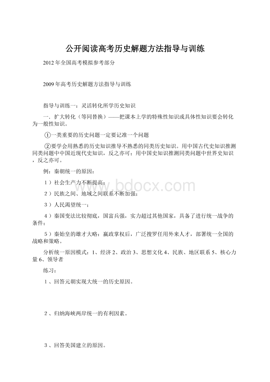 公开阅读高考历史解题方法指导与训练Word下载.docx