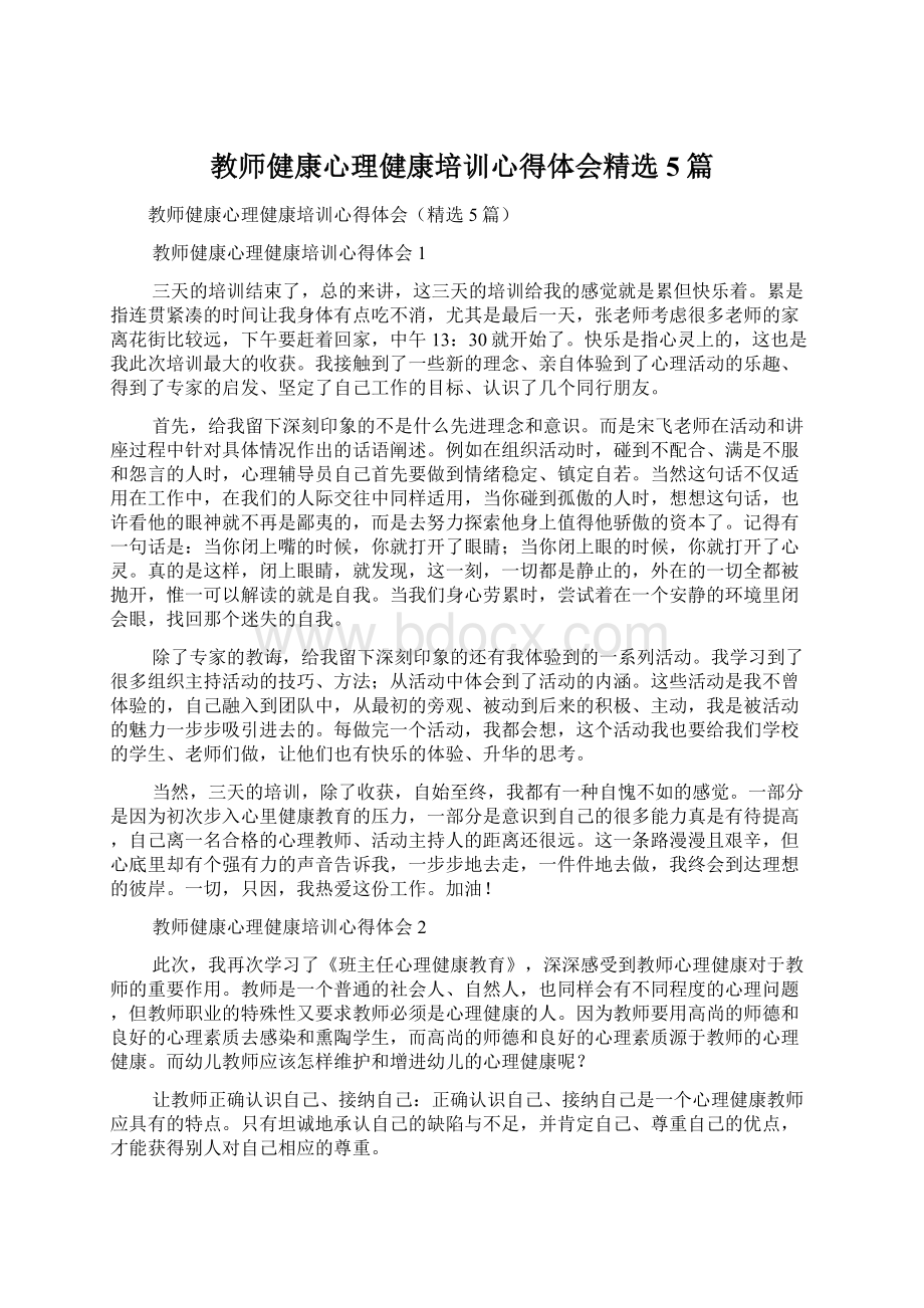 教师健康心理健康培训心得体会精选5篇Word格式.docx