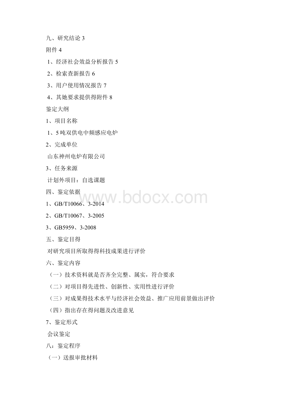 科技成果鉴定材料Word文件下载.docx_第2页