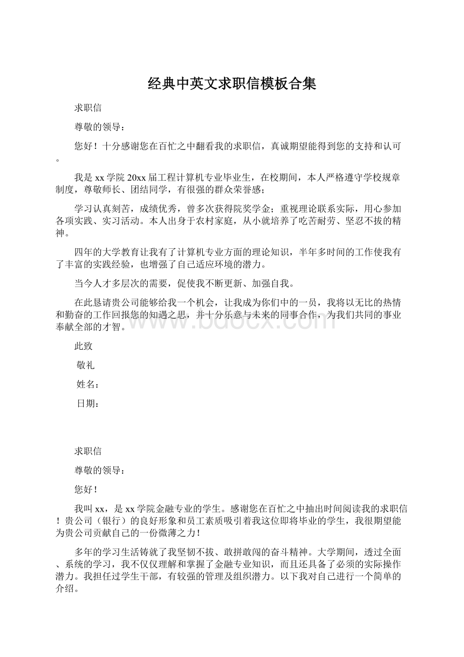 经典中英文求职信模板合集文档格式.docx