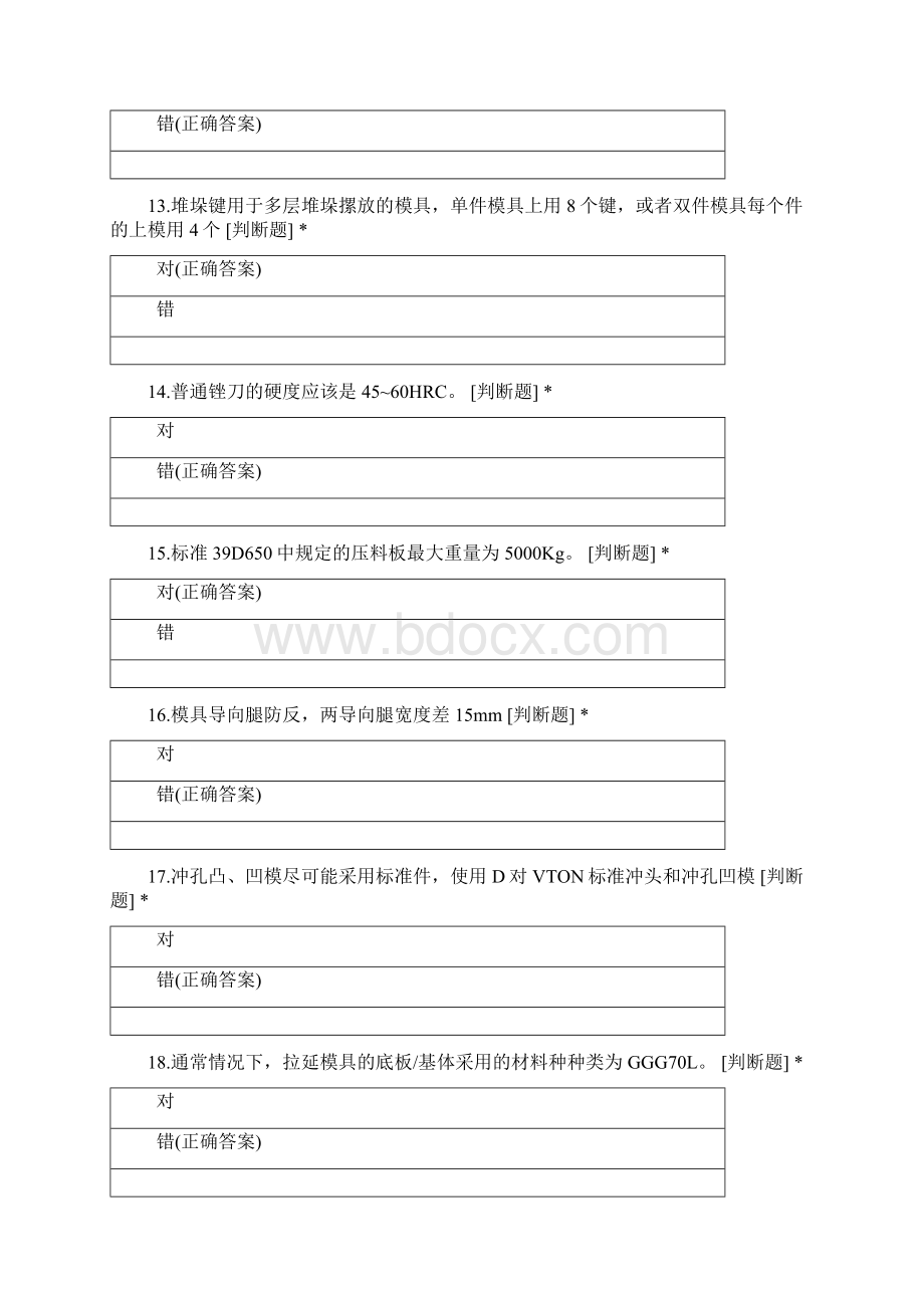 一汽大众第九届员工技能大赛天津模具维修理论试题题库三Word格式文档下载.docx_第3页