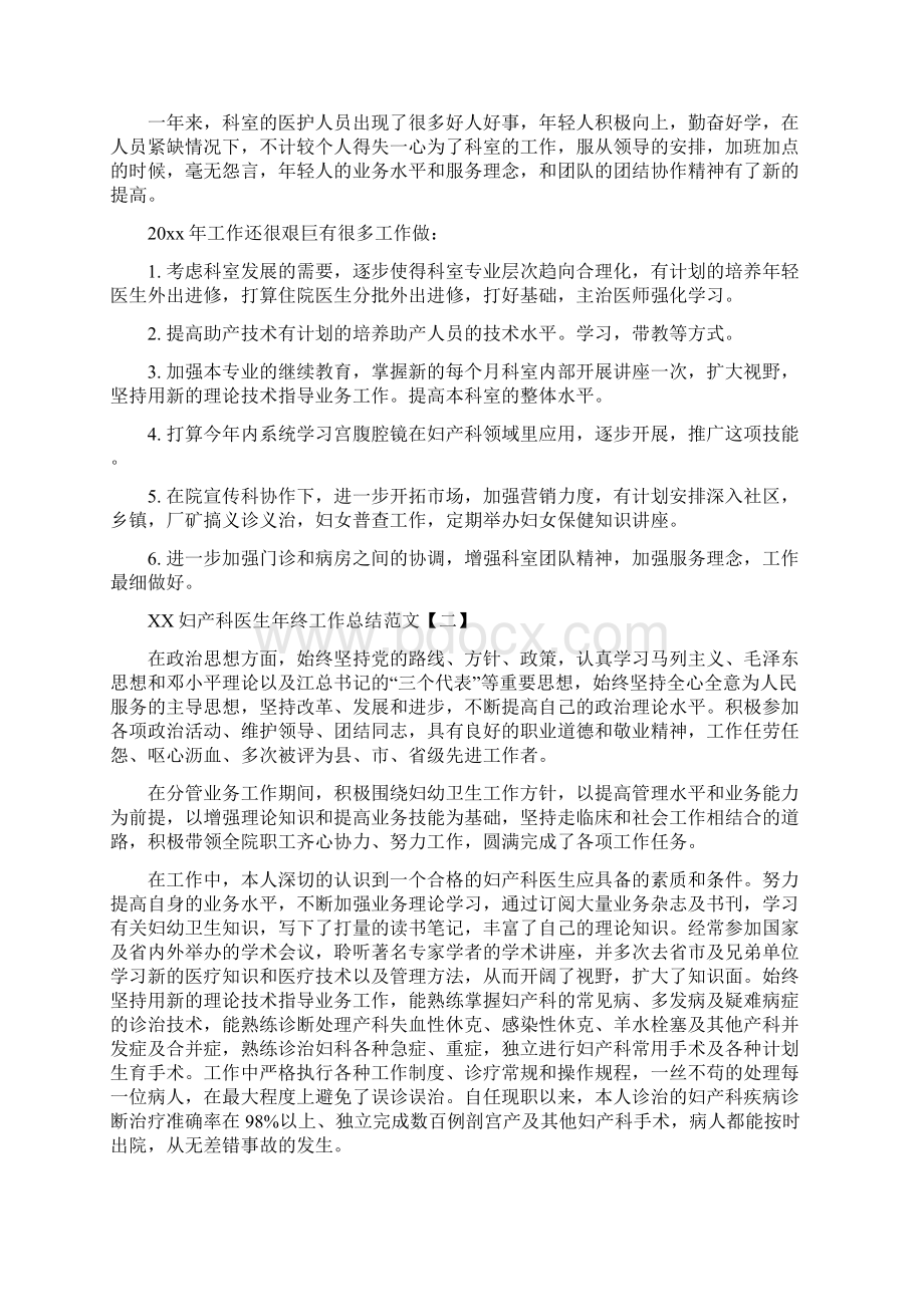 妇产科医生年终工作总结范文与妇产科护士工作总结汇编.docx_第2页