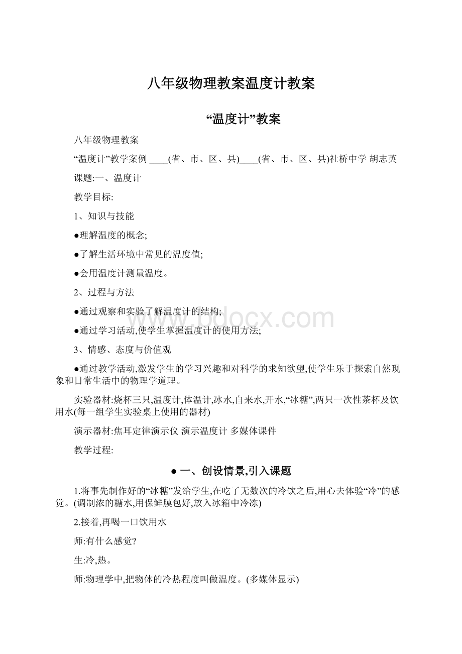 八年级物理教案温度计教案Word格式文档下载.docx_第1页