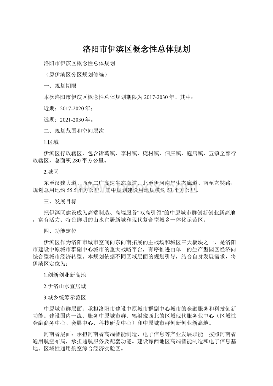 洛阳市伊滨区概念性总体规划文档格式.docx