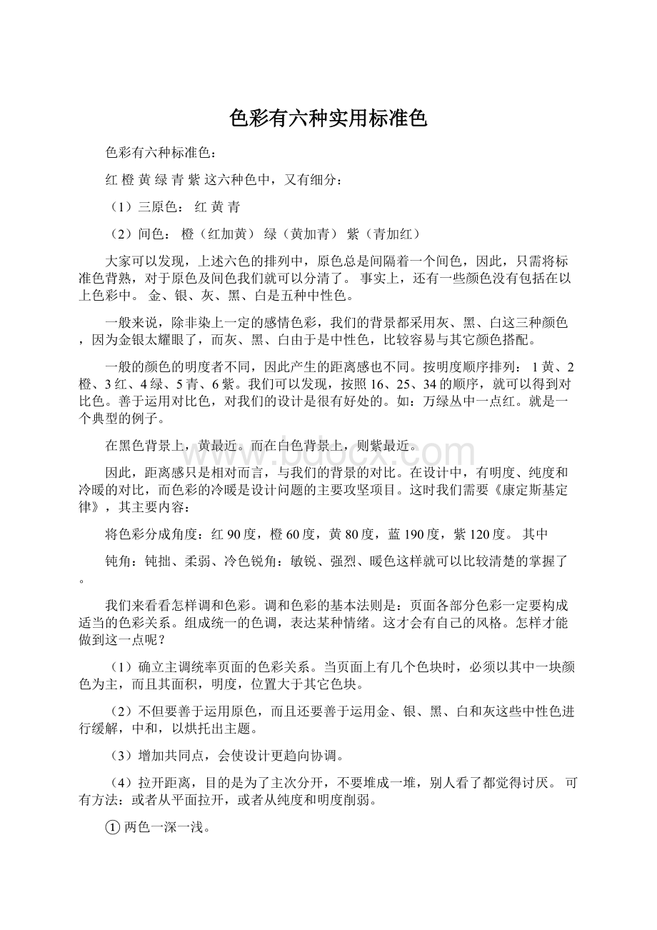 色彩有六种实用标准色Word文件下载.docx