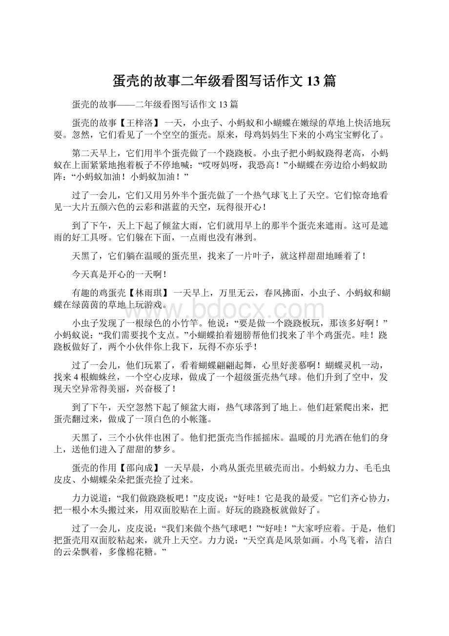 蛋壳的故事二年级看图写话作文13篇Word文档格式.docx