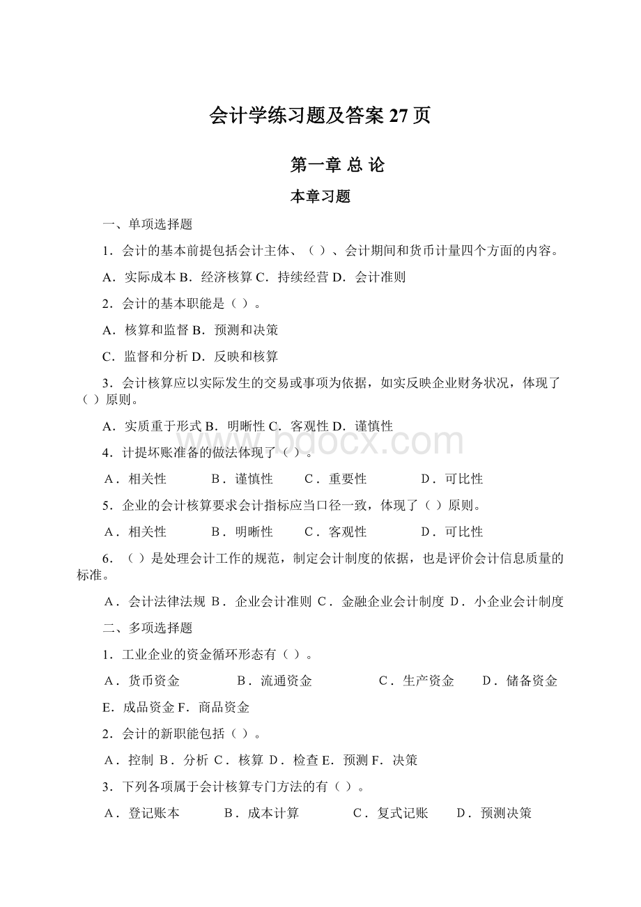 会计学练习题及答案27页.docx