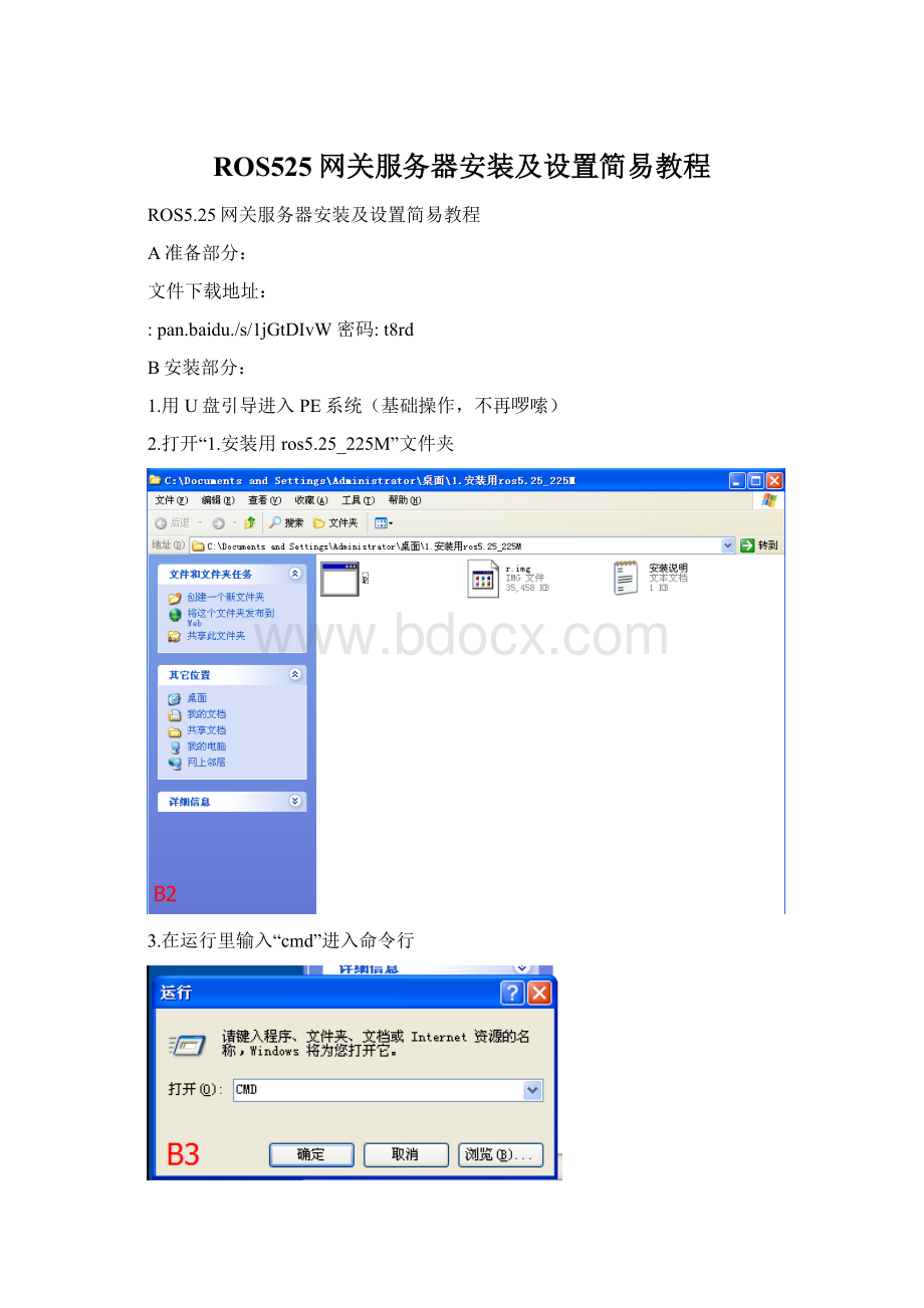 ROS525网关服务器安装及设置简易教程文档格式.docx