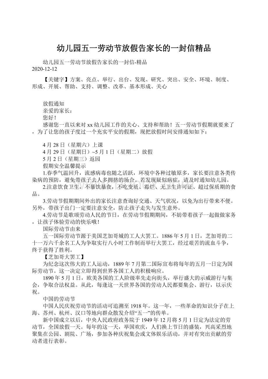 幼儿园五一劳动节放假告家长的一封信精品文档格式.docx_第1页