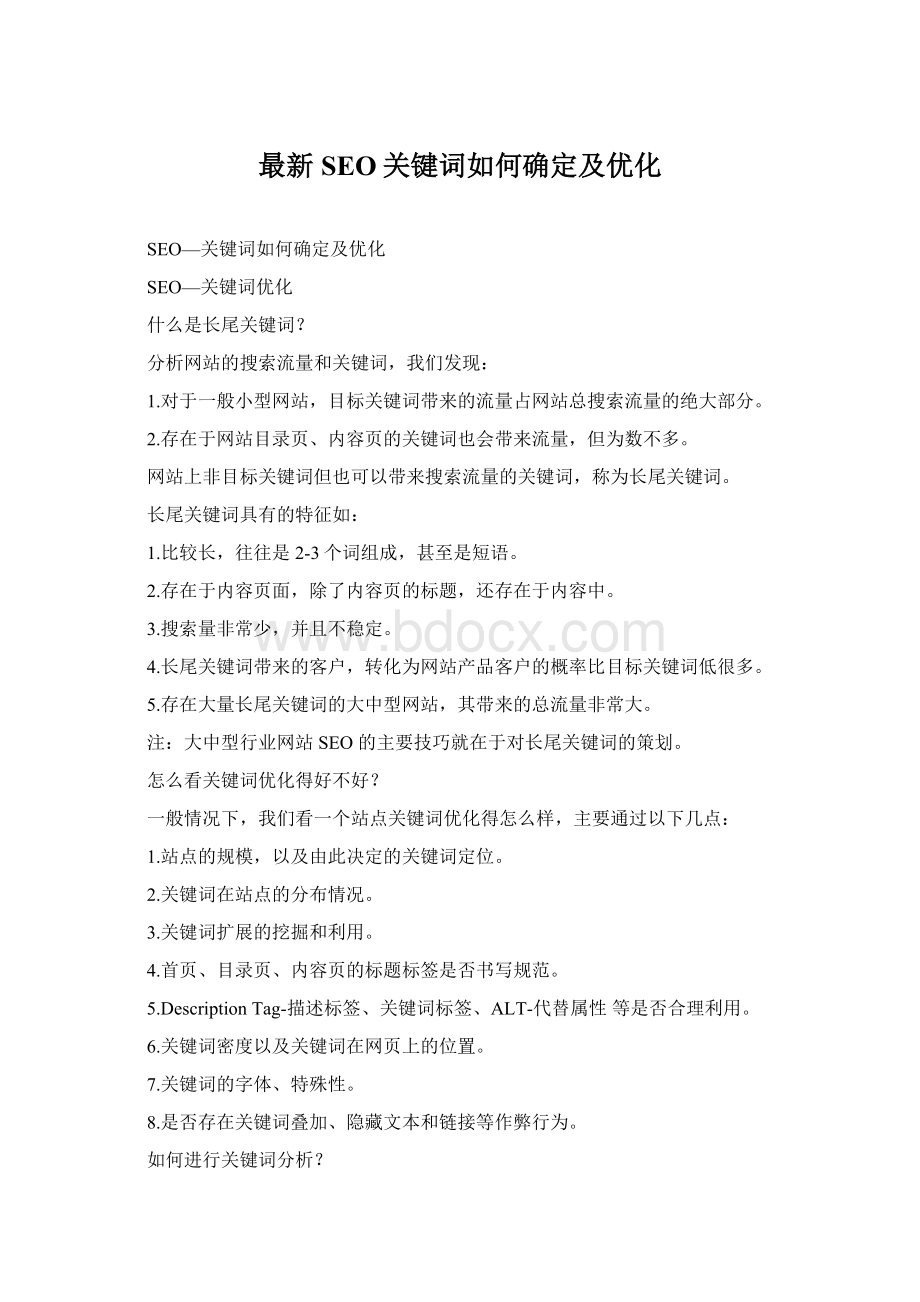 最新SEO关键词如何确定及优化.docx_第1页