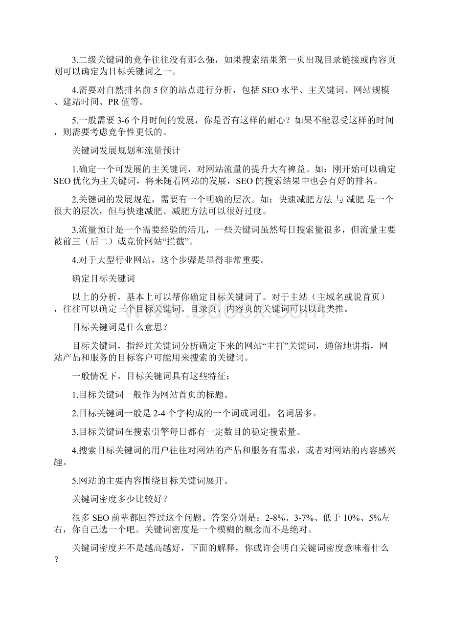 最新SEO关键词如何确定及优化.docx_第3页