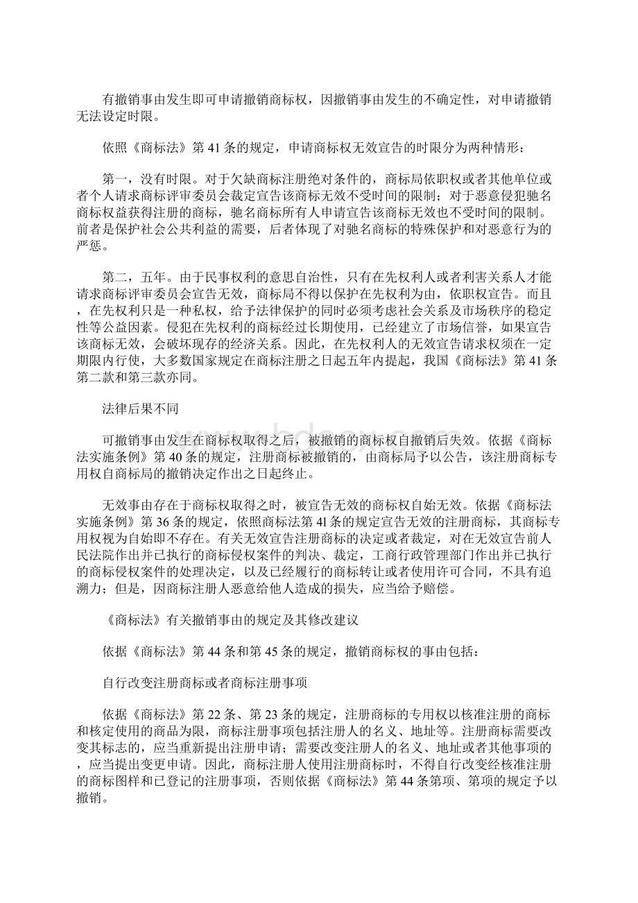 商标权撤销和无效制度之区分及其意义1Word文档下载推荐.docx_第2页