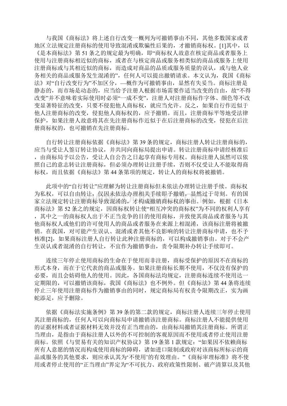 商标权撤销和无效制度之区分及其意义1Word文档下载推荐.docx_第3页