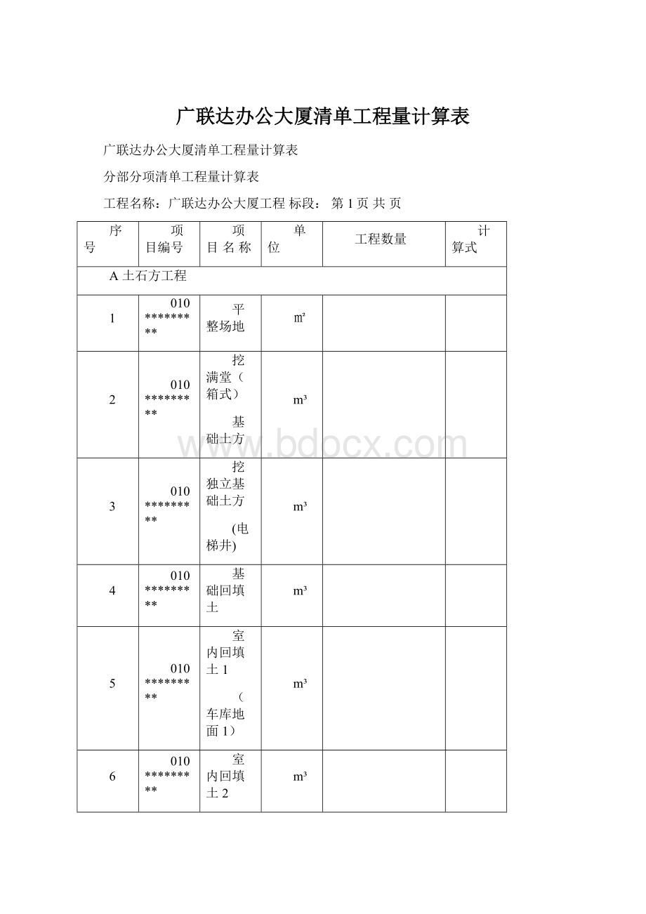 广联达办公大厦清单工程量计算表.docx