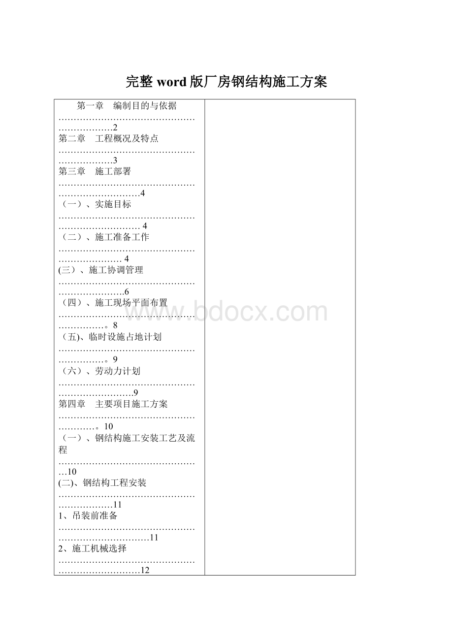 完整word版厂房钢结构施工方案Word格式文档下载.docx_第1页