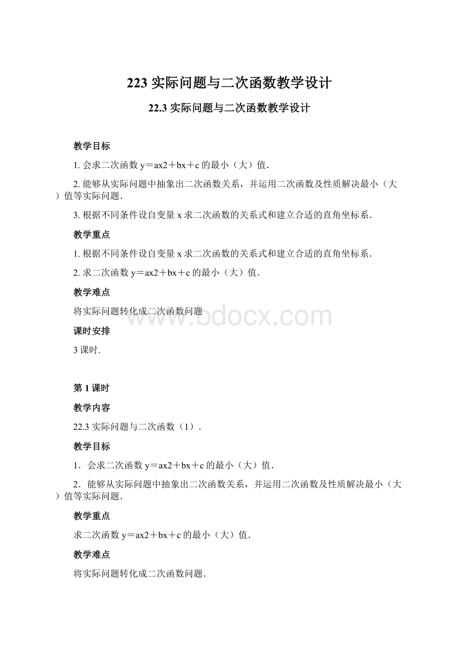 223 实际问题与二次函数教学设计.docx_第1页