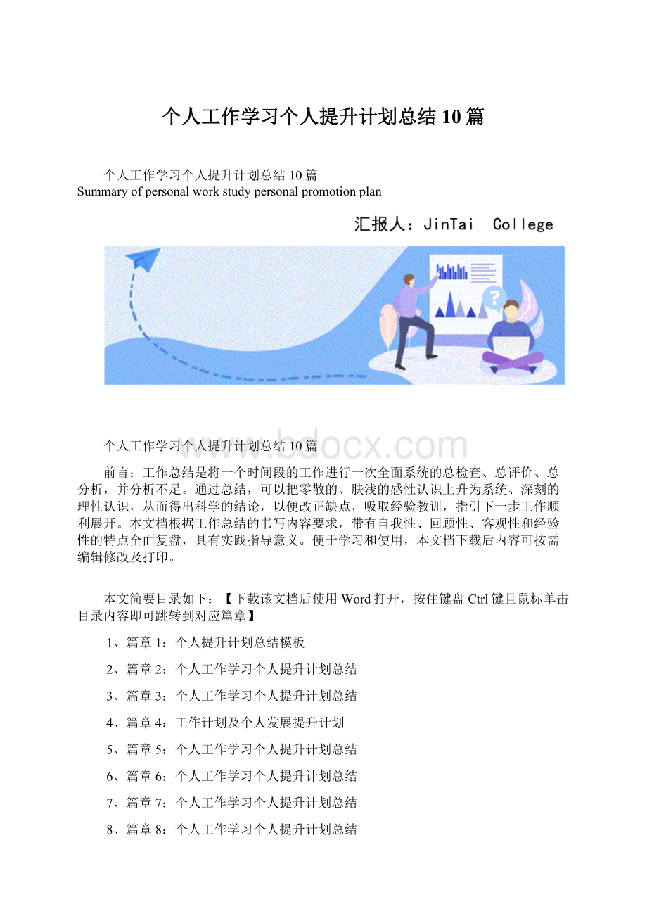 个人工作学习个人提升计划总结10篇.docx_第1页