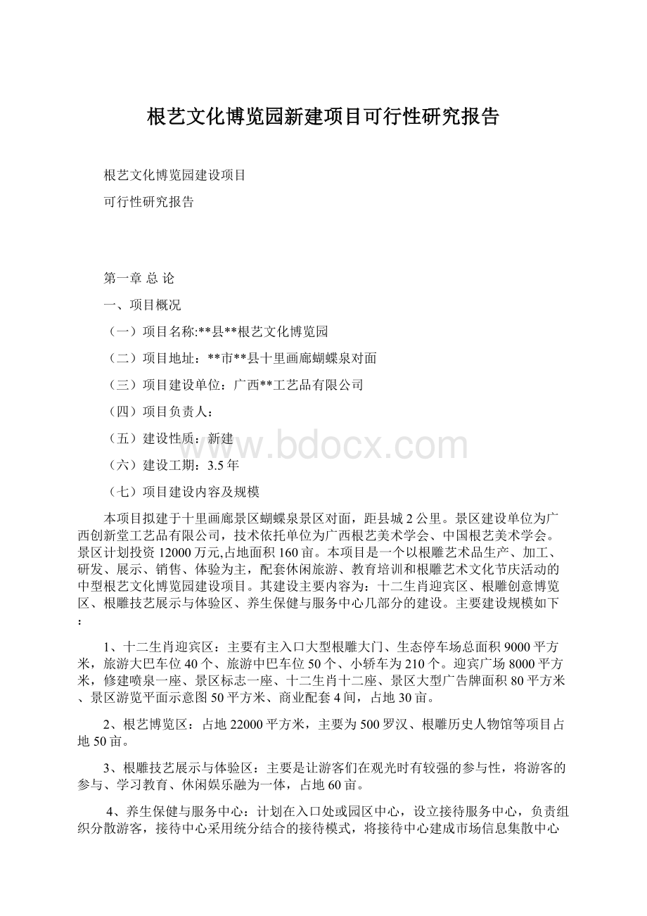 根艺文化博览园新建项目可行性研究报告.docx_第1页