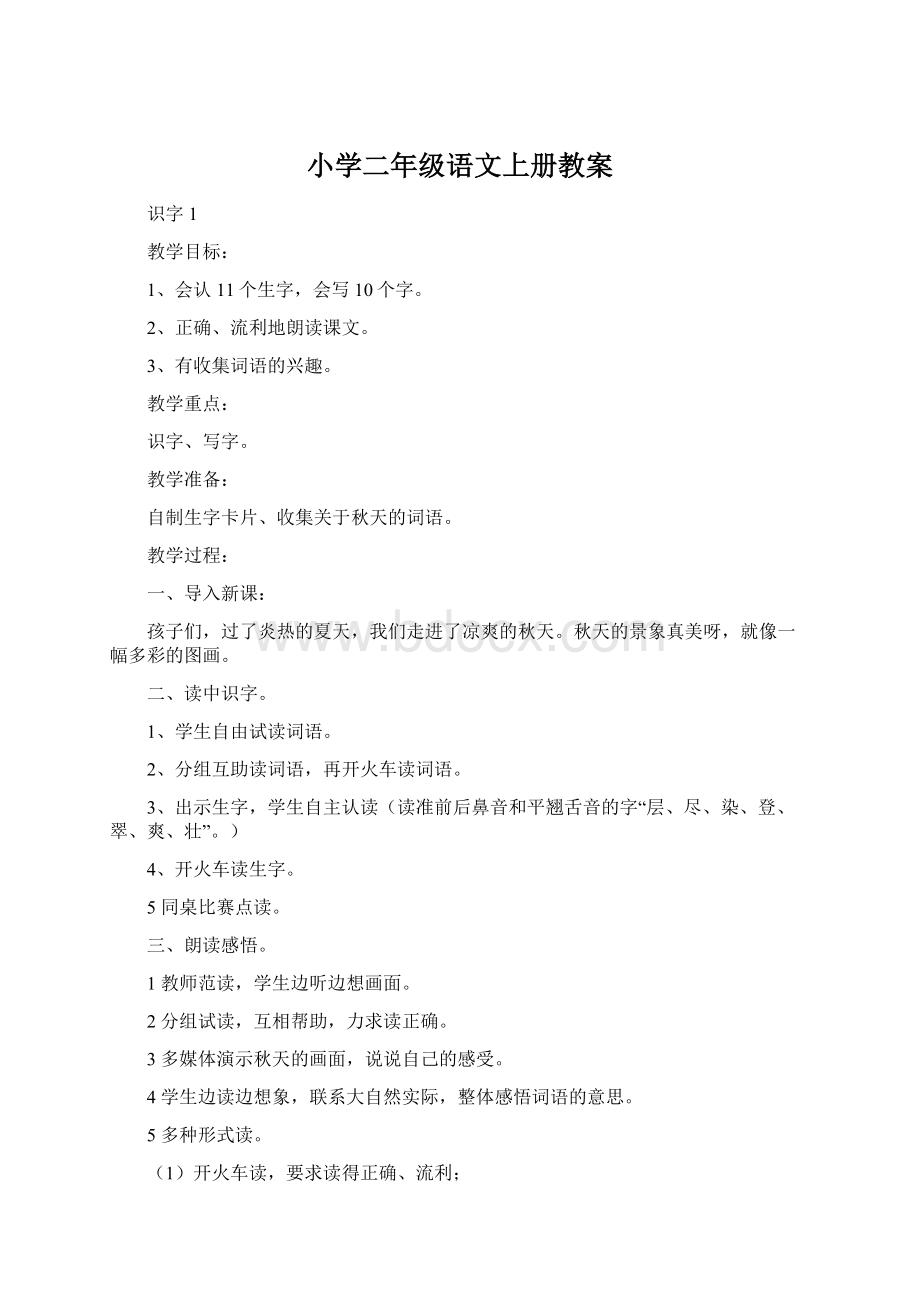 小学二年级语文上册教案.docx_第1页